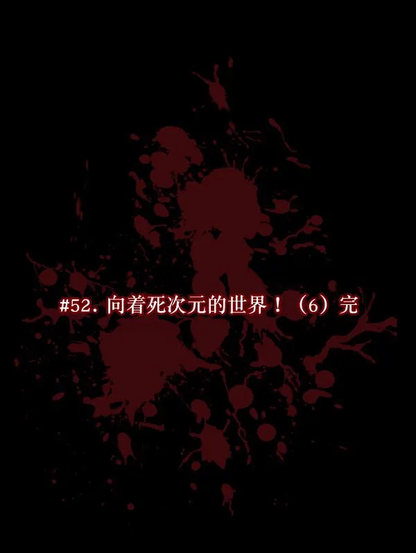 [第52话]向着死次元的世界！（6）完 第24页