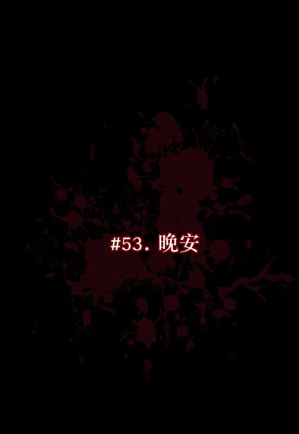 [第53话] 晚安 第39页