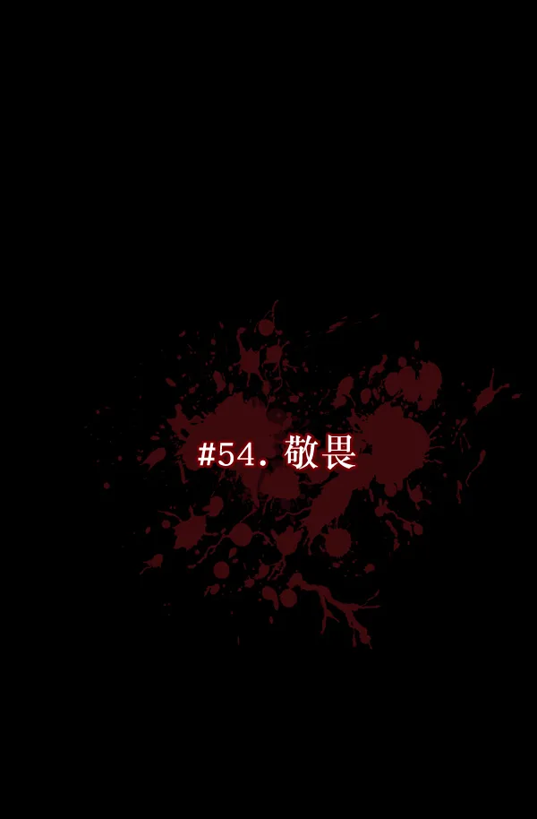 [第54话] 敬畏 第9页