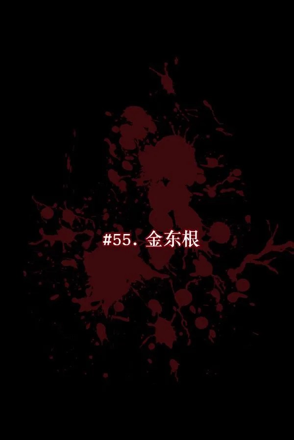 [第55话] 金东根 第21页