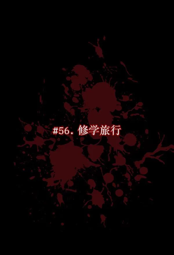 [第56话] 修学旅行 第19页