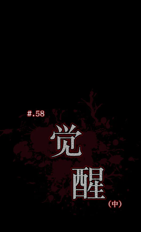 [第58话] 觉醒（中） 第10页