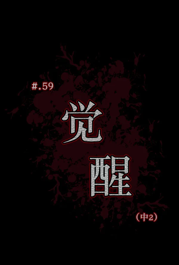 [第59话] 觉醒（中2） 第13页