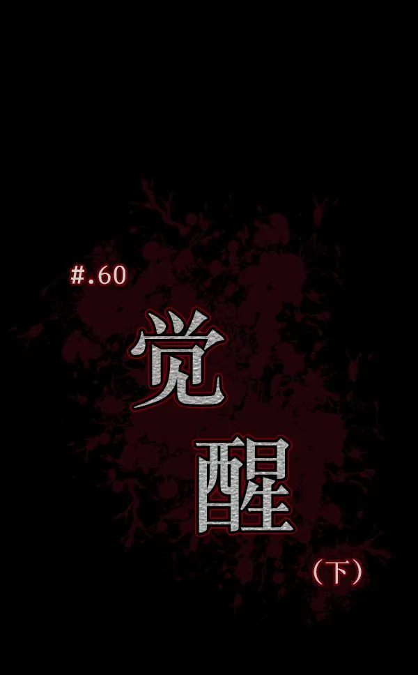 [第60话] 觉醒（下） 第13页