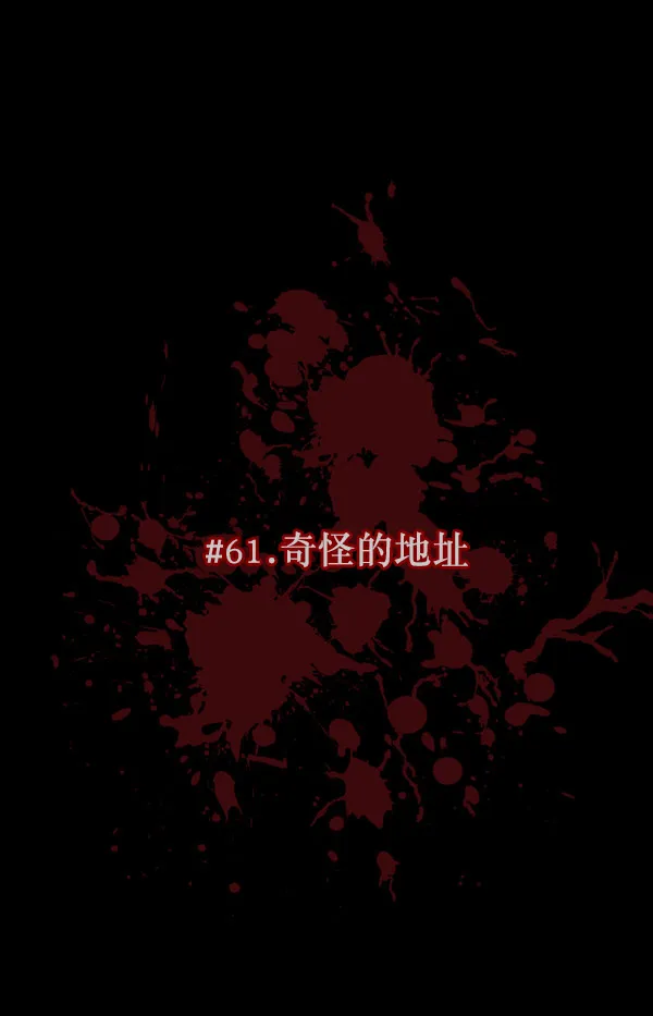 [第61话] 奇怪的地址 第13页