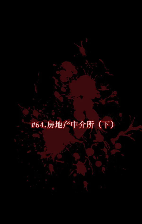 [第64话] 房地产中介所（下） 第12页