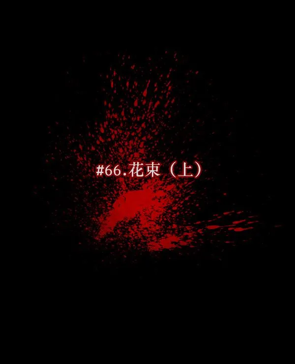 [第66话] 花束（上） 第36页