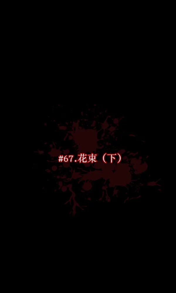 [第67话] 花束（下） 第12页
