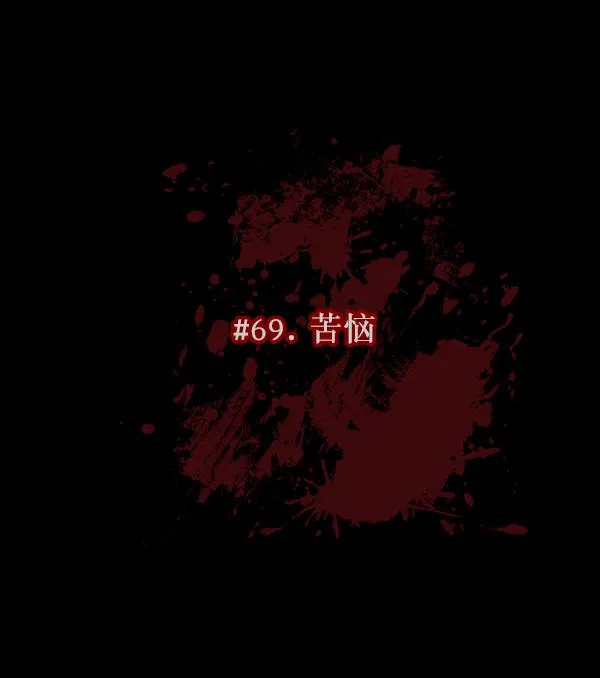 [第69话] 苦恼 第30页