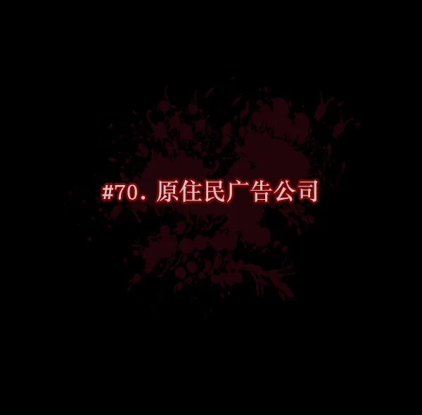 [第70话] 原住民广告公司 第4页