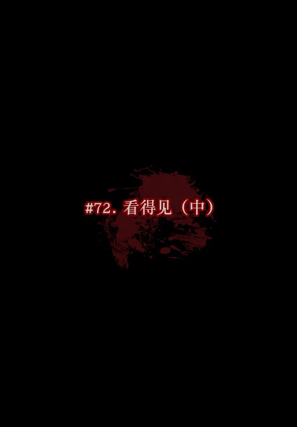 [第72话] 看得见（中） 第10页
