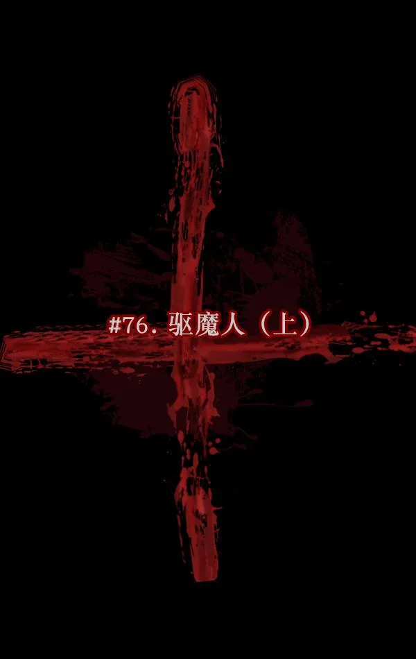 [第76话] 驱魔人（上） 第18页