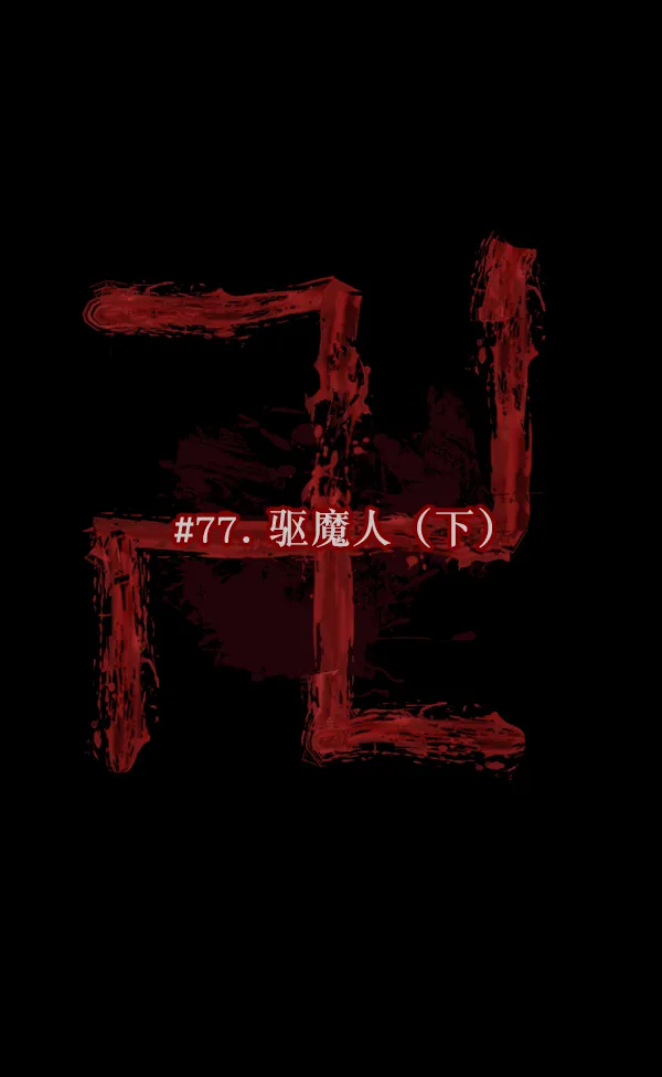 [第77话] 驱魔人（下） 第13页
