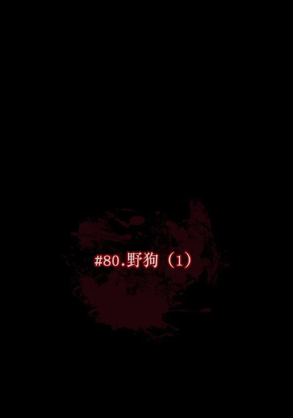 [第80话] 野狗（1） 第20页