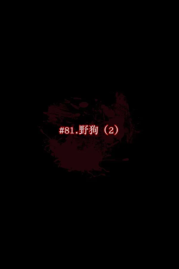 [第81话] 野狗（2） 第10页