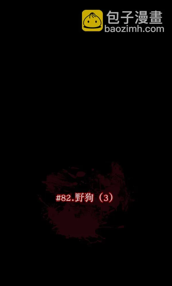 [第82话] 野狗（3） 第11页