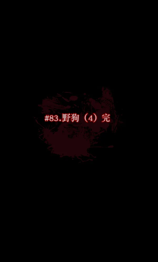[第83话] 野狗（4）完 第9页