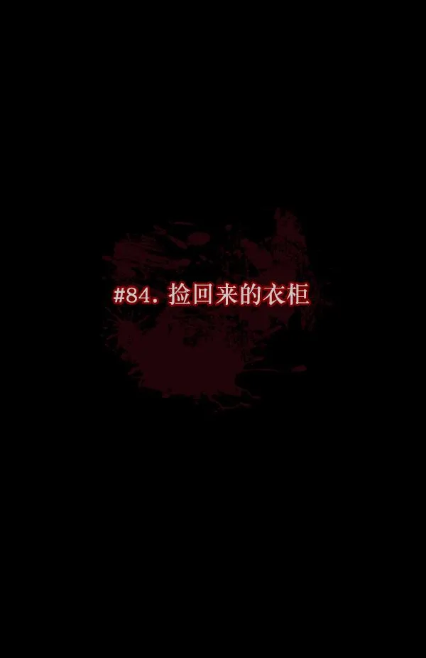 [第84话] 捡回来的衣柜 第15页
