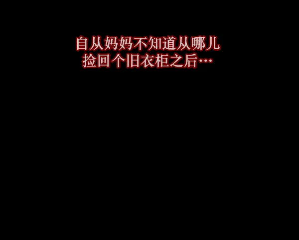 [第84话] 捡回来的衣柜 第29页