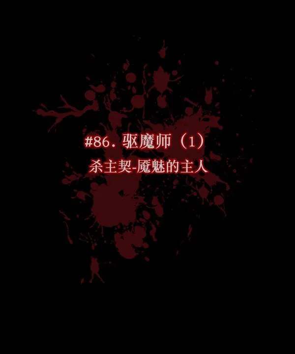 [第86话] 驱魔师（1） 第16页