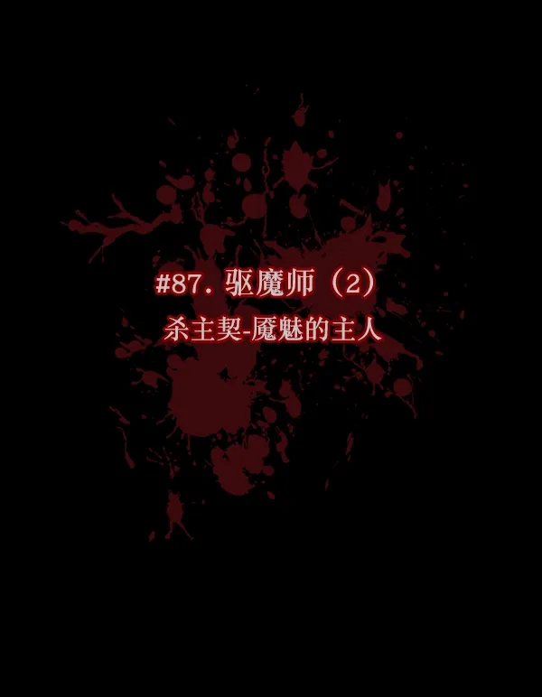[第87话] 驱魔师（2） 第15页