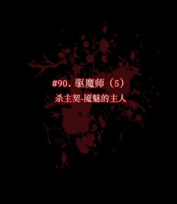 [第90话] 驱魔师（5） 第12页