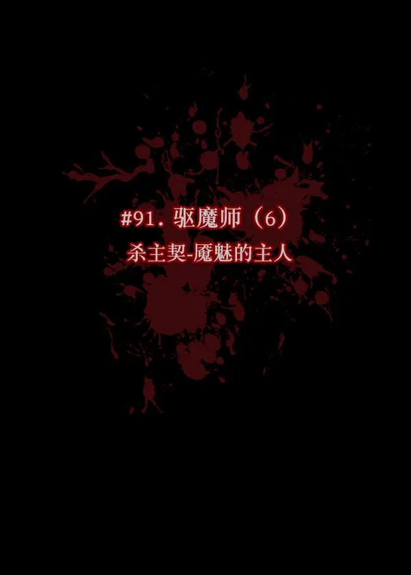 [第91话] 驱魔师（6） 第13页