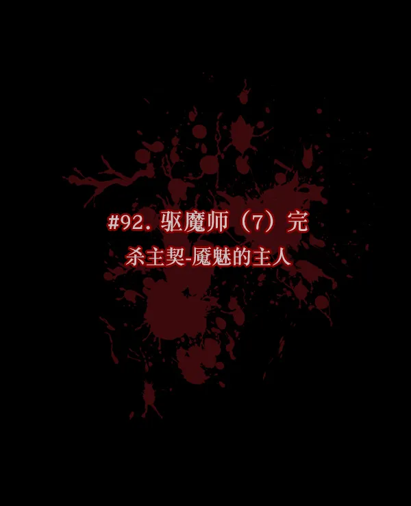 [第92话] 驱魔师（7）完 第10页