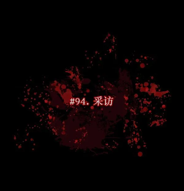[第94话] 采访 第15页
