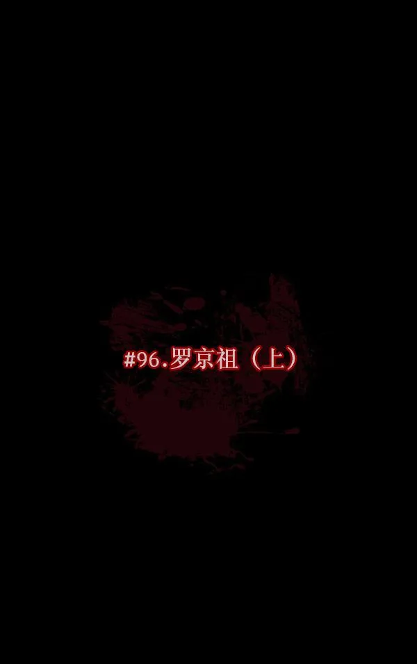 [第96话] 罗京祖（上） 第14页