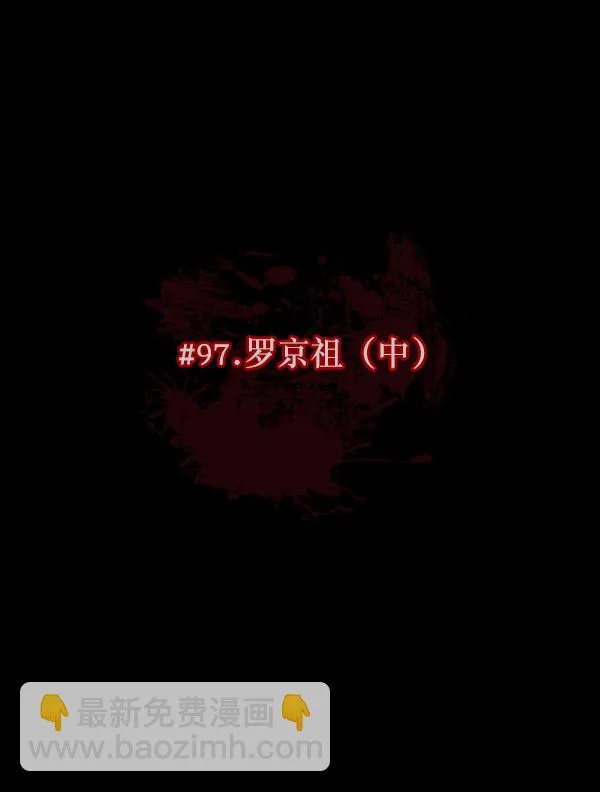 [第97话] 罗京祖（中） 第13页