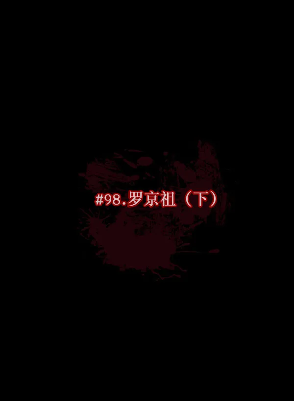 [第98话] 罗京祖（下） 第10页