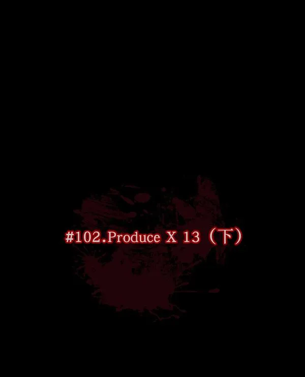 [第102话] Produce X 13（下） 第22页