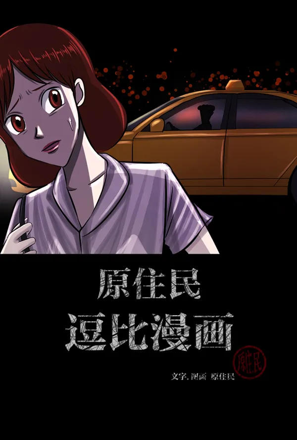 [第103话] 出租车司机（上） 第2页