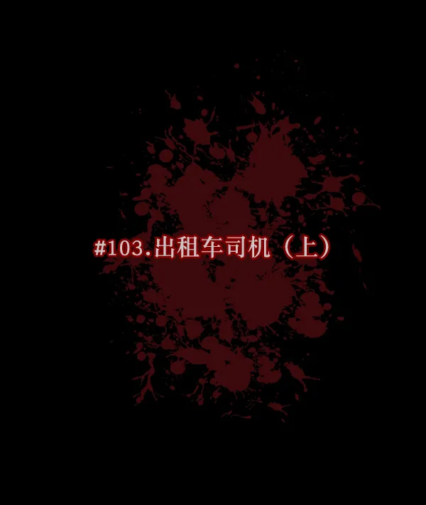 [第103话] 出租车司机（上） 第37页