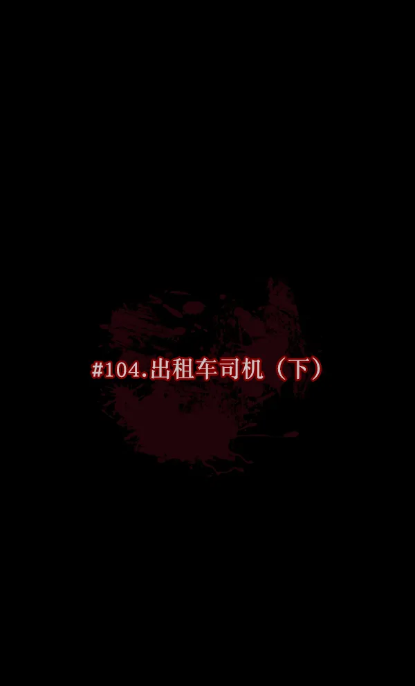 [第104话] 出租车司机（下） 第12页