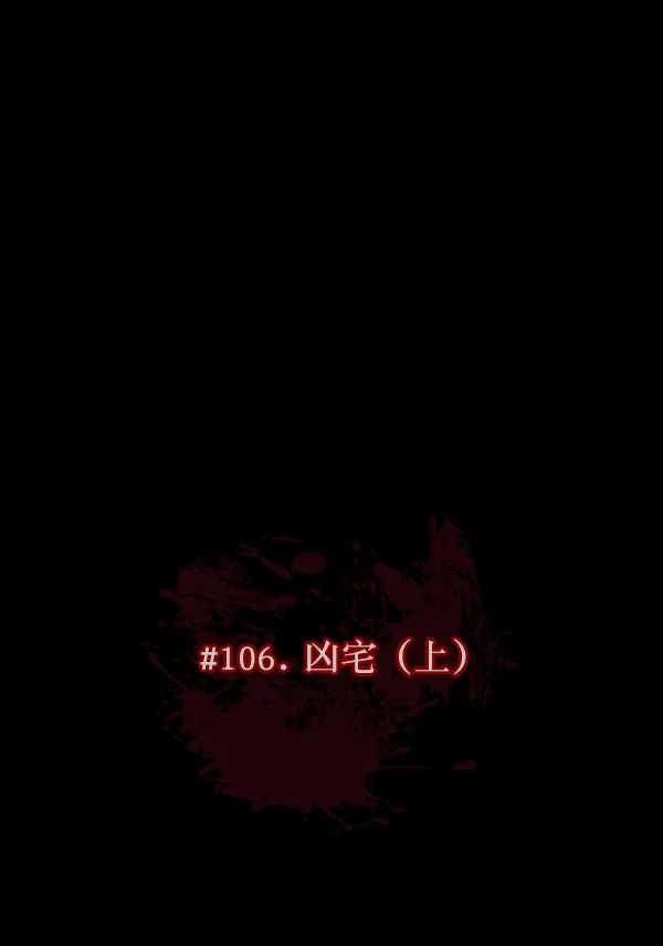[第106话] 凶宅（上） 第21页