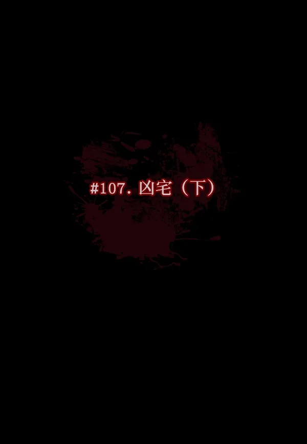 [第107话] 凶宅（下） 第9页