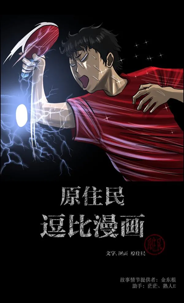 [第108话] 乒乓球王 第2页
