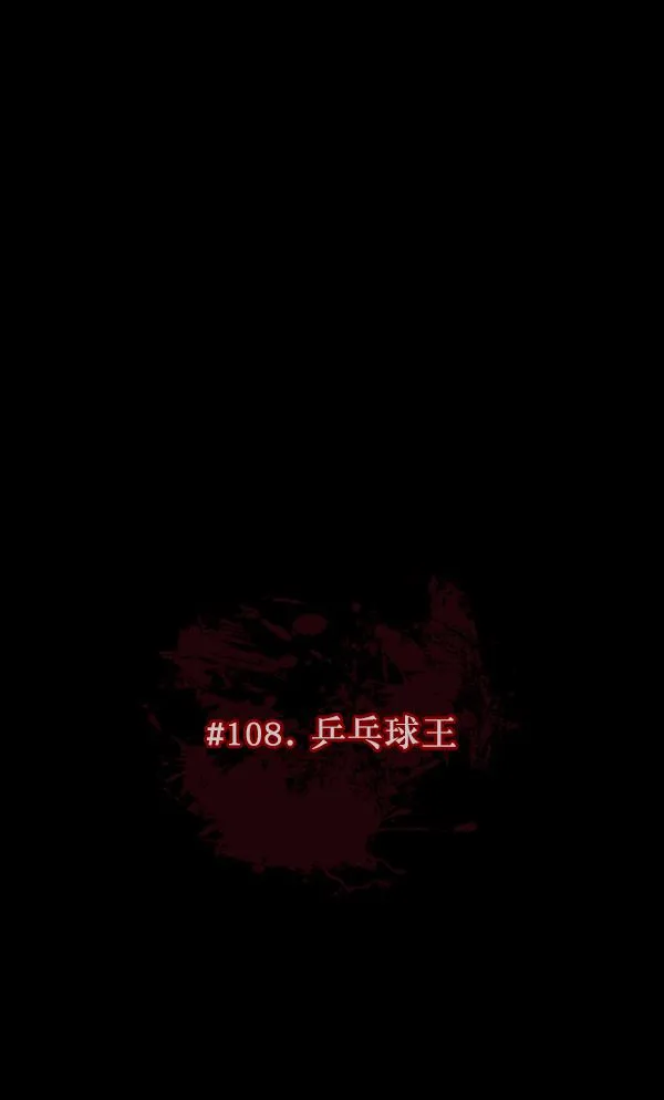[第108话] 乒乓球王 第10页