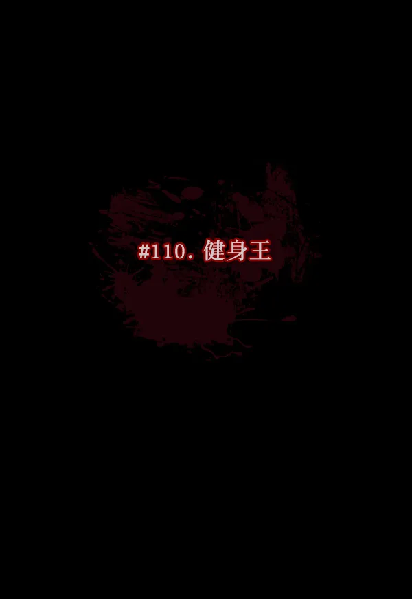 [第110话] 健身王 第13页