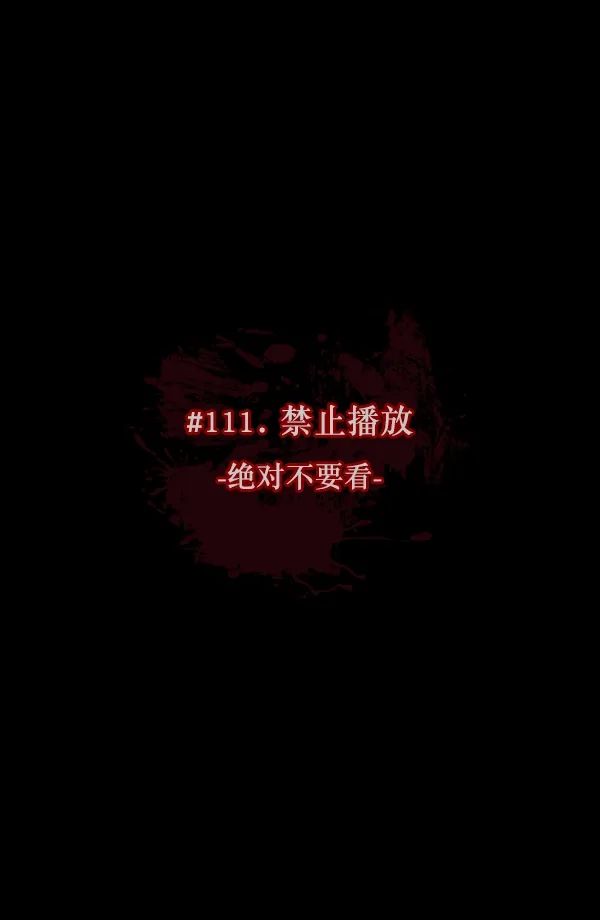 [第111话] 禁止播放 第15页