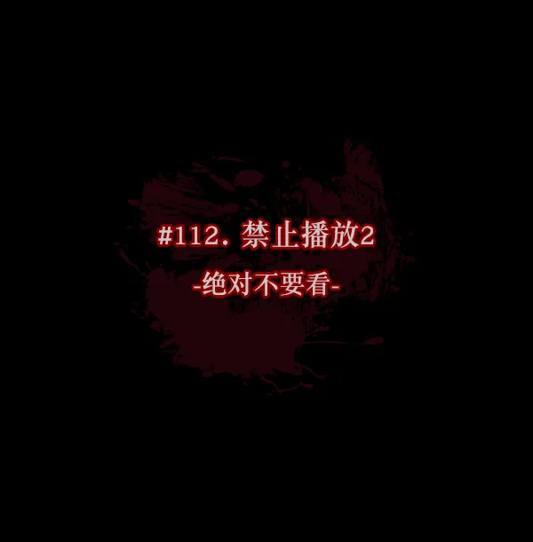 [第112话] 禁止播放2 第12页