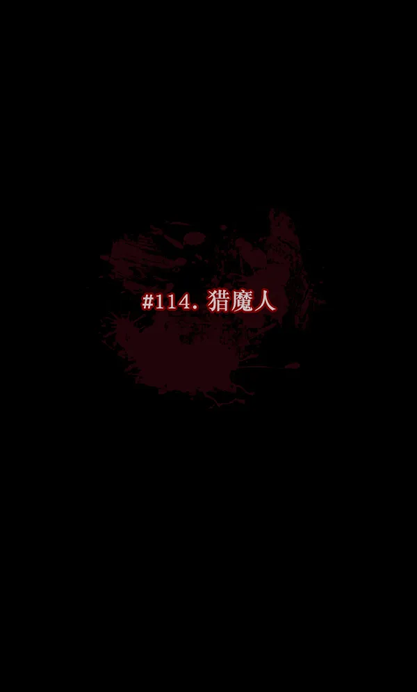[第114话] 猎魔人 第11页