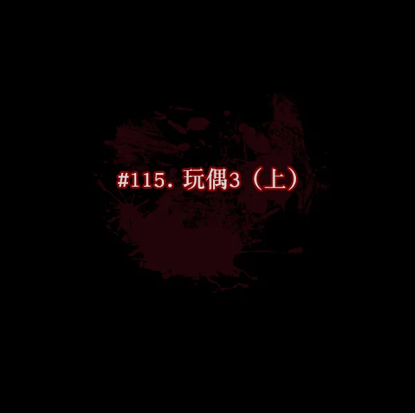 [第115话] 玩偶3（上） 第30页
