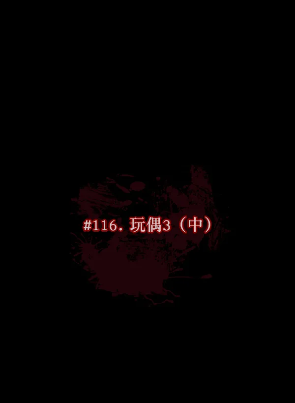 [第116话] 玩偶3（中） 第13页