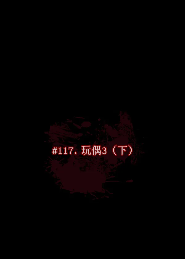 [第117话] 玩偶3（下） 第12页