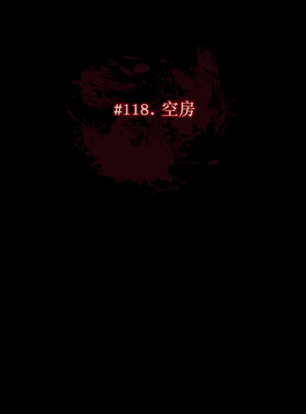 [第118话] 空房 第45页