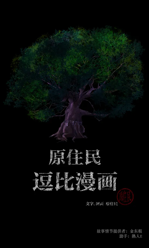 [第119话] 神树志异（1） 第2页