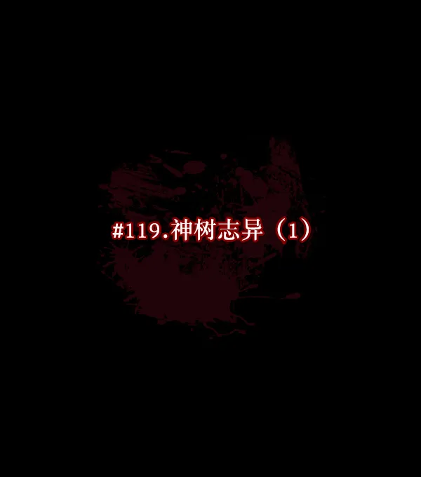 [第119话] 神树志异（1） 第80页